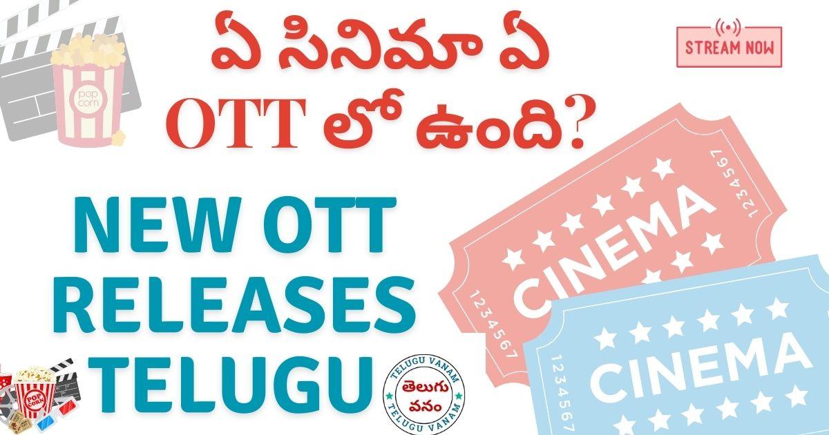 ఏ సినిమా ఏ OTT లో ఉంది - New OTT Releases Telugu - ibomma Telugu Movies