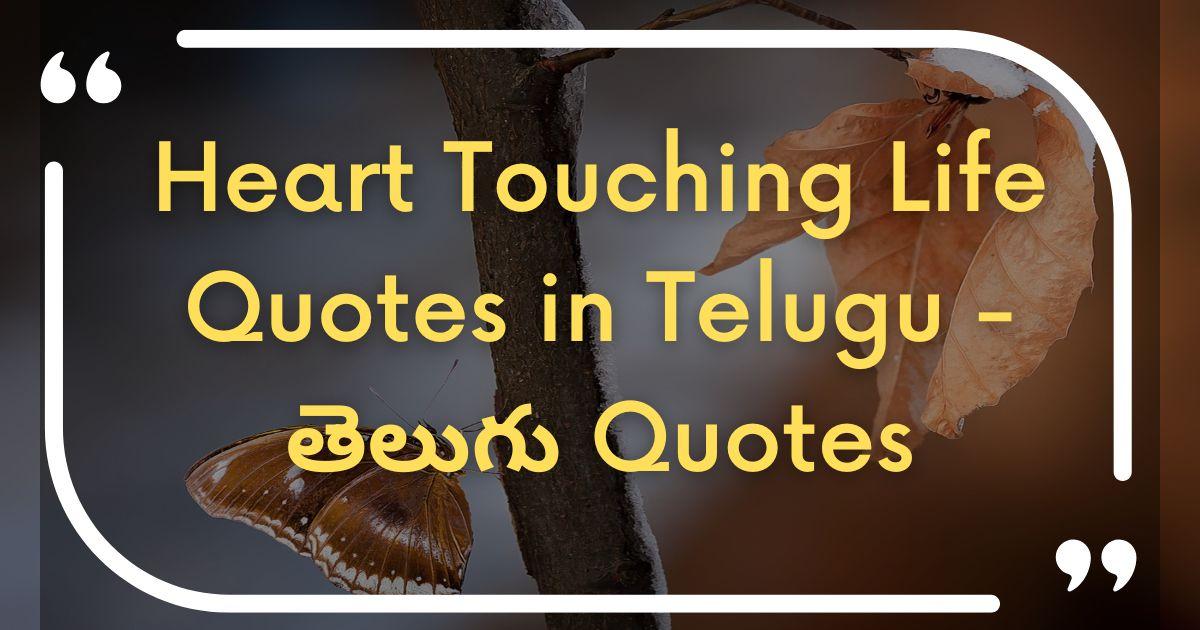 Heart Touching Life Quotes In Telugu - తెలుగు Quotes 2023 - Teluguvanam