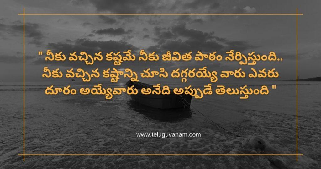 " నీకు వచ్చిన కష్టమే నీకు జీవిత పాఠం నేర్పిస్తుంది.. నీకు వచ్చిన కష్టాన్ని చూసి దగ్గరయ్యే వారు ఎవరు దూరం అయ్యేవారు అనేది అప్పుడే తెలుస్తుంది "