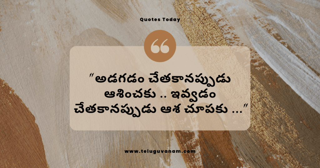 "అడగడం చేతకానప్పుడు ఆశించకు .. ఇవ్వడం చేతకానప్పుడు ఆశ చూపకు ..."