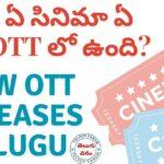 ఏ సినిమా ఏ OTT లో ఉంది - New OTT Releases Telugu - ibomma Telugu Movies