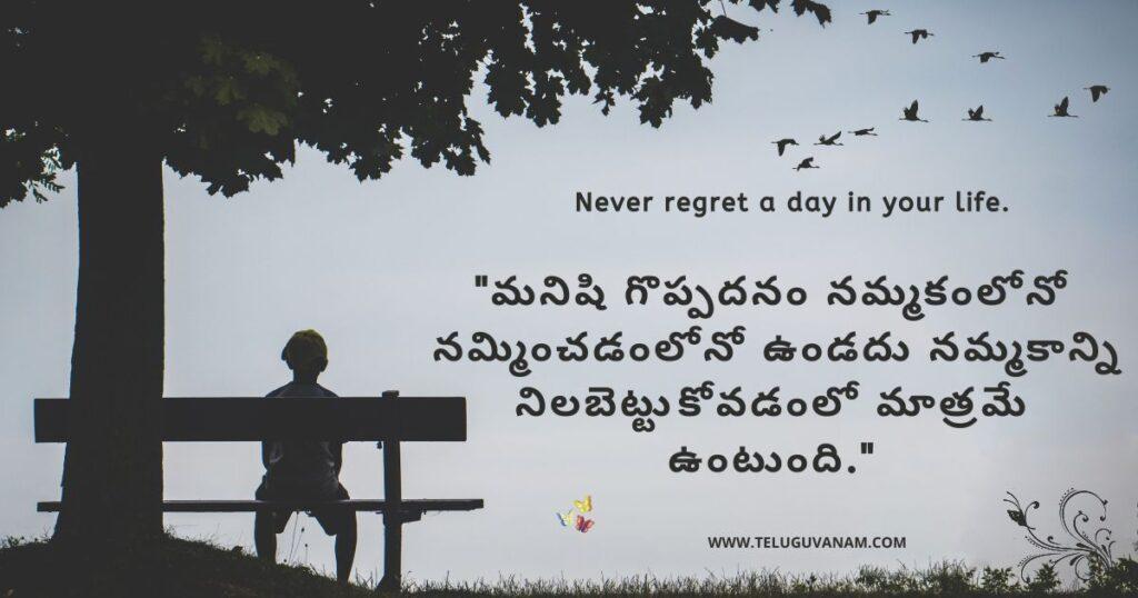 "మనిషి గొప్పదనం నమ్మకంలోనో నమ్మించడంలోనో ఉండదు నమ్మకాన్ని నిలబెట్టుకోవడంలో మాత్రమే ఉంటుంది."