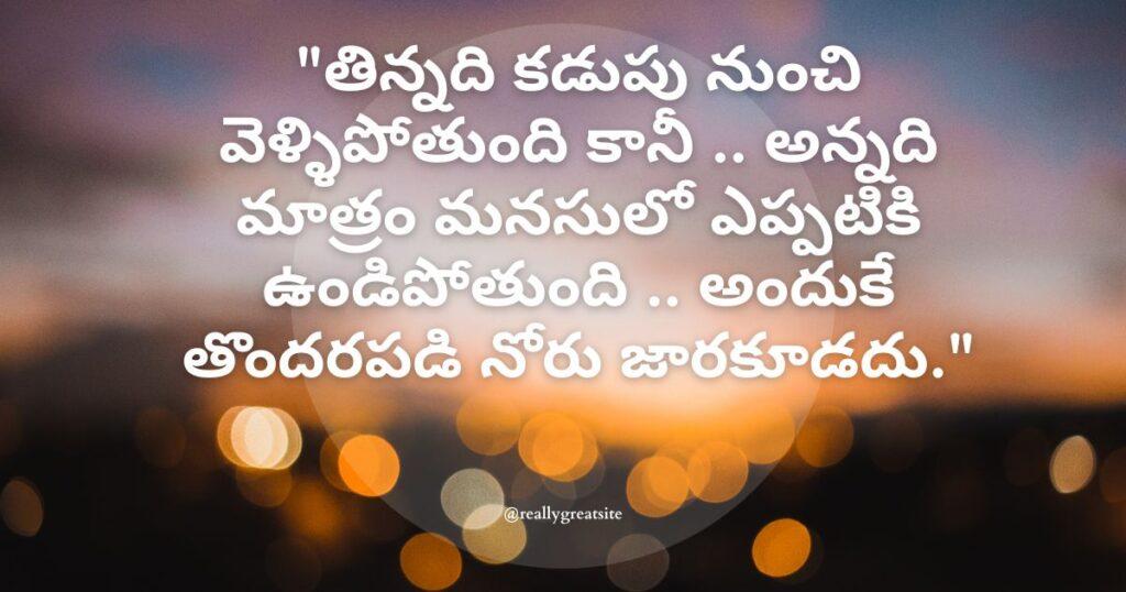 "తిన్నది కడుపు నుంచి వెళ్ళిపోతుంది కానీ .. అన్నది మాత్రం మనసులో ఎప్పటికి ఉండిపోతుంది .. అందుకే తొందరపడి నోరు జారకూడదు."