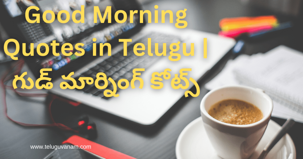 Good Morning Quotes in Telugu | గుడ్ మార్నింగ్ కోట్స్