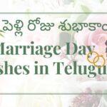 Marriage Day Wishes in Telugu