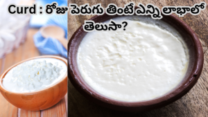 Curd రోజు పెరుగు తింటే ఎన్ని లాభాలో తెలుసా