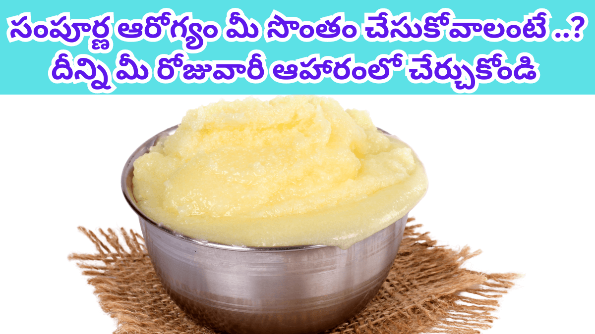 Ghee in Telugu