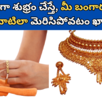 Gold Cleaning in Telugu